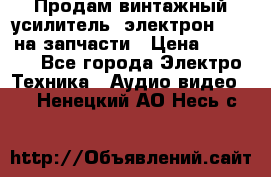 Продам винтажный усилитель “электрон-104“ на запчасти › Цена ­ 1 500 - Все города Электро-Техника » Аудио-видео   . Ненецкий АО,Несь с.